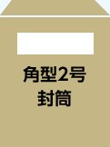 角型2号封筒