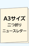A3サイズ二つ折りニュースレター