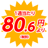 1通当たり80.6円(税込)より