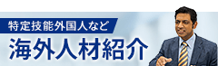 特定技能外国人など海外人材紹介