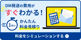 DM発送料金見積り
