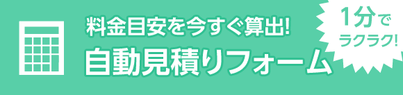 無料お見積り