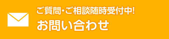 資料請求・お問い合わせ