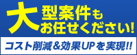 大型案件もお任せください！