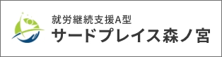 サードプレイス森ノ宮