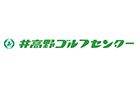 ㈱ヘイセイ/井高野ゴルフセンター