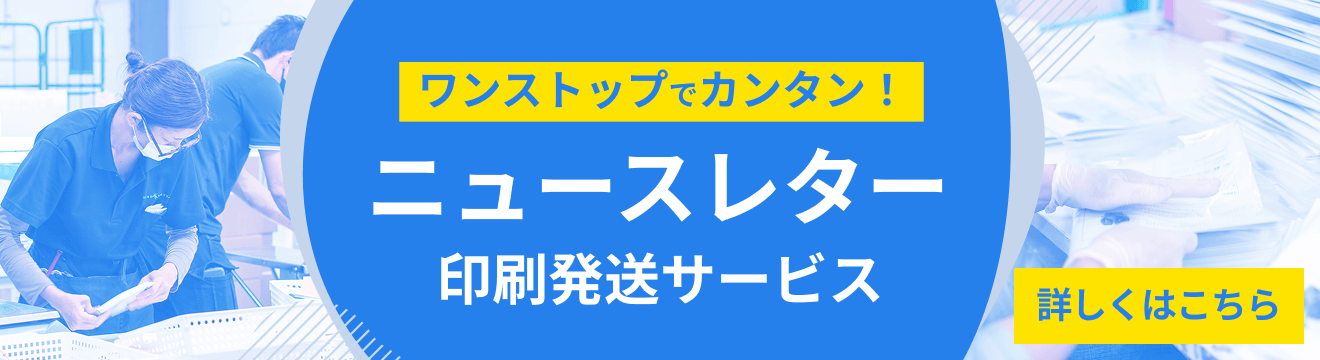 ワンストップでカンタン！ニュースレター印刷発送サービス
