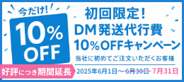 DM発送費10%OFFキャンペーン