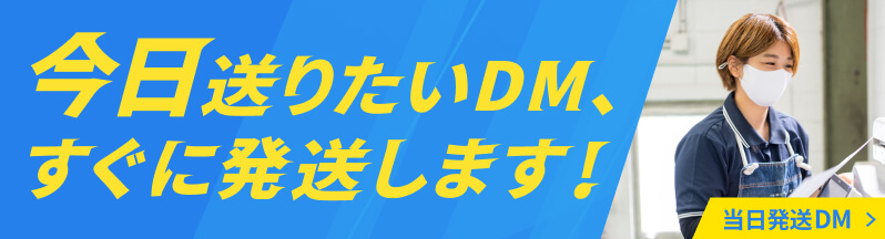 当日発送DM 今日送りたいDM、すぐに発送します！