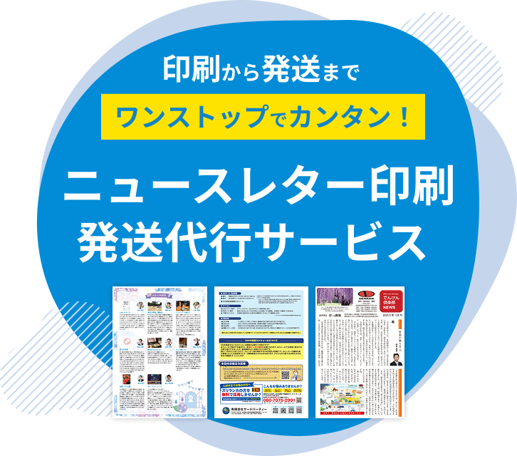 ニュースレター印刷 発送代行サービス
