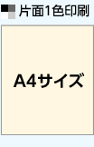 片面１色印刷 A4サイズ