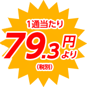 1通当たり79.3円(税込)より