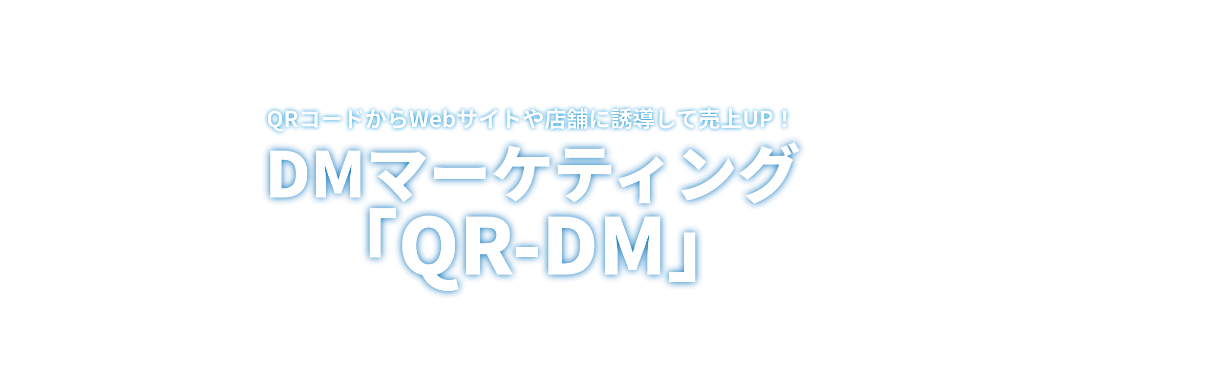 DMマーケティング「QR-DM」