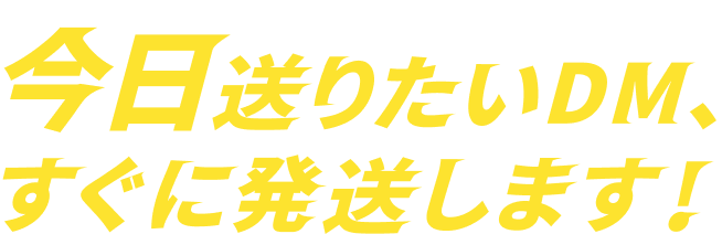 今日送りたいDM、すぐに発送します！