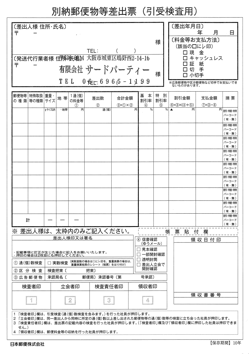 別納郵便物等差出票」の書き方 | DM発送代行ならダイレクトメール発送