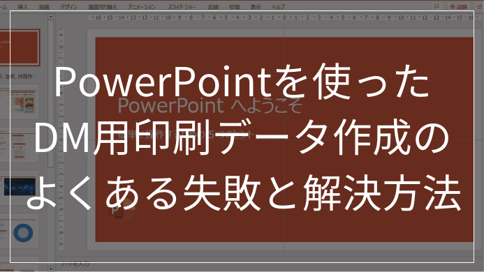 PowerPointを使ったDM用印刷データ作成のよくある失敗と解決方法