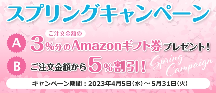 スプリングキャンペーン