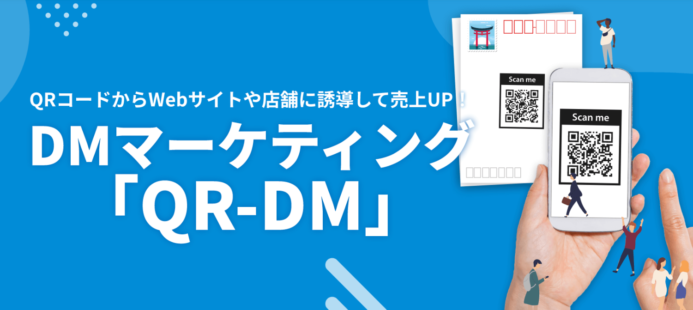 QR-DM 　DMの効果測定サービス