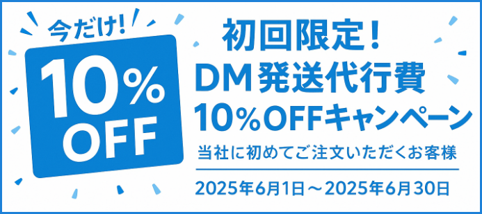 DM発送代行費10%割引キャンペーン