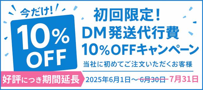 DM発送代行費10%割引キャンペーン
