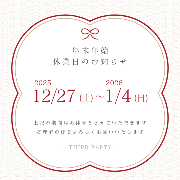 2025年12月27日から2026年1月4日まで休業